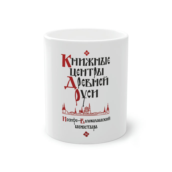 St. Joseph Volokolomsk Monastery Coffee Mug