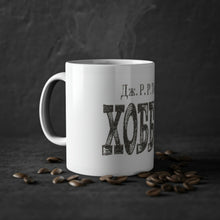 Load image into Gallery viewer, Russian Hobbit Coffee Mug