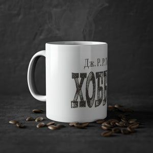 Russian Hobbit Coffee Mug