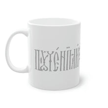 Load image into Gallery viewer, Slavonic Script Coffee Mug