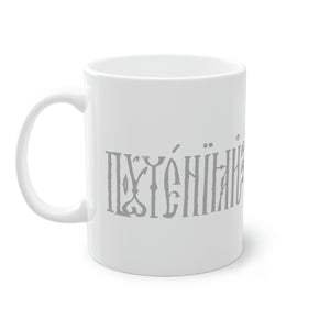 Slavonic Script Coffee Mug