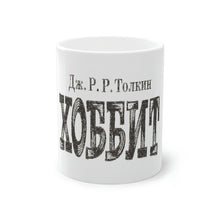 Load image into Gallery viewer, Russian Hobbit Coffee Mug