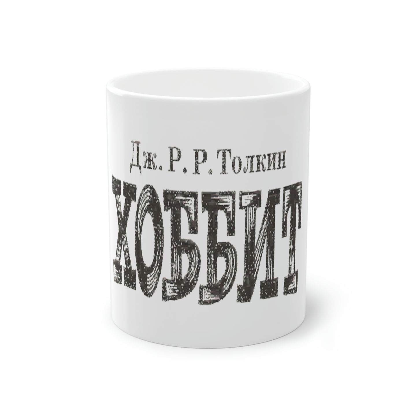 Russian Hobbit Coffee Mug