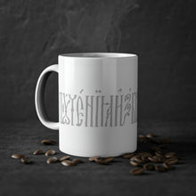Load image into Gallery viewer, Slavonic Script Coffee Mug