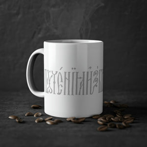 Slavonic Script Coffee Mug